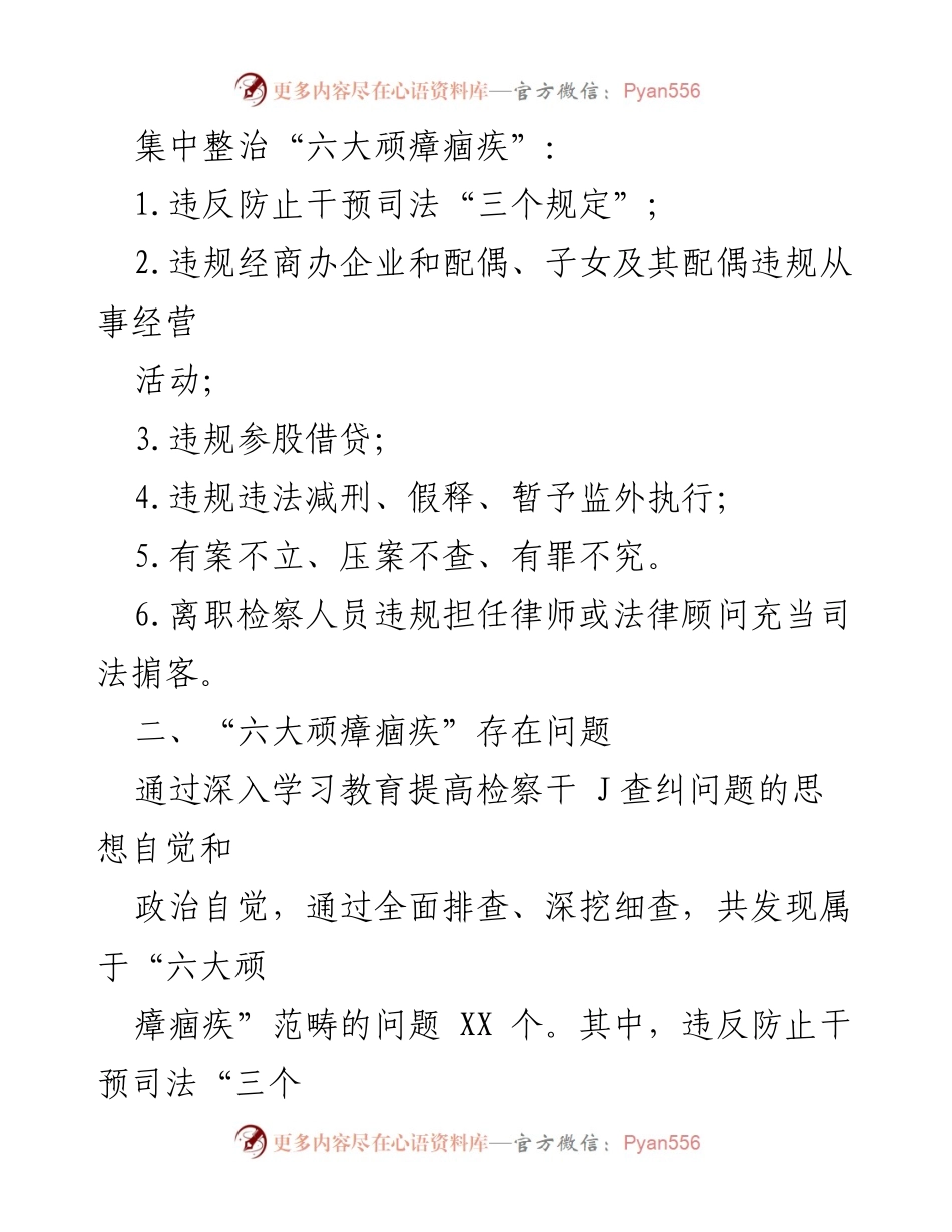 [工作总结] 全国政法队伍教育整顿 - “六大顽瘴痼疾”整治工作总结报告_1.docx_第2页