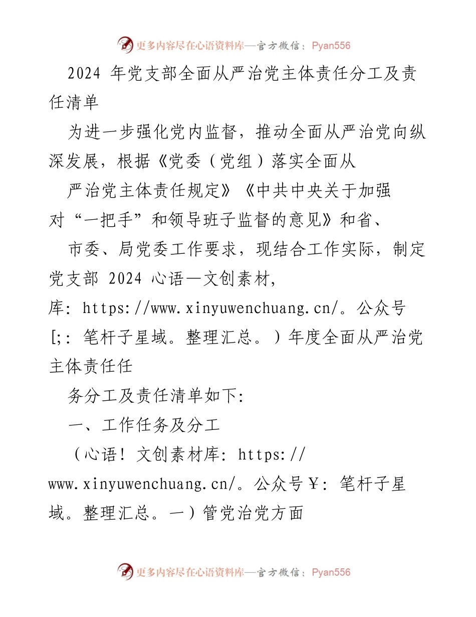 [工作总结] 党支部 - 2024年度全面从严治党主体责任分工及责任清单_1.docx_第1页