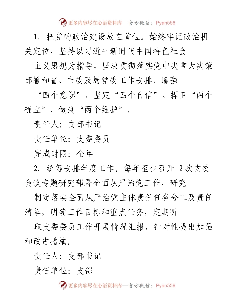 [工作总结] 党支部 - 2024年度全面从严治党主体责任分工及责任清单_1.docx_第2页