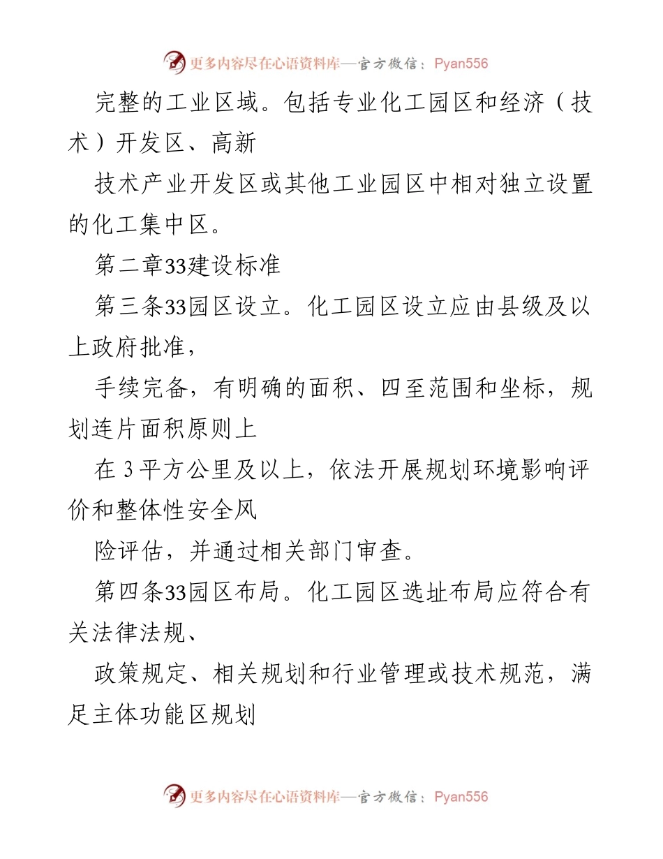 [工作总结] 化工园区建设 - 化工园区建设标准与认定管理办法概述.docx_第2页