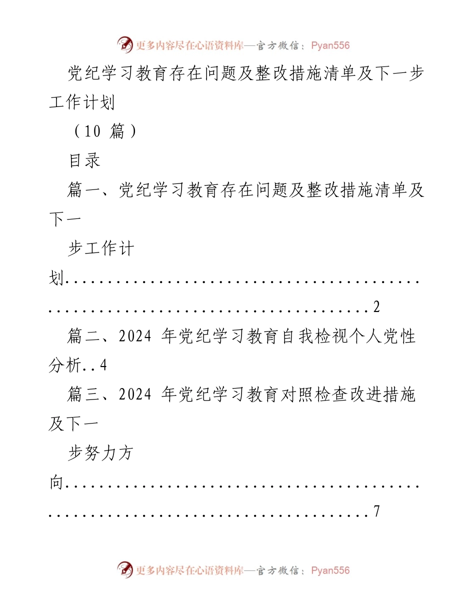 [工作总结] 党纪学习教育 - 党纪学习教育问题整改措施及下一步工作计划.docx_第1页