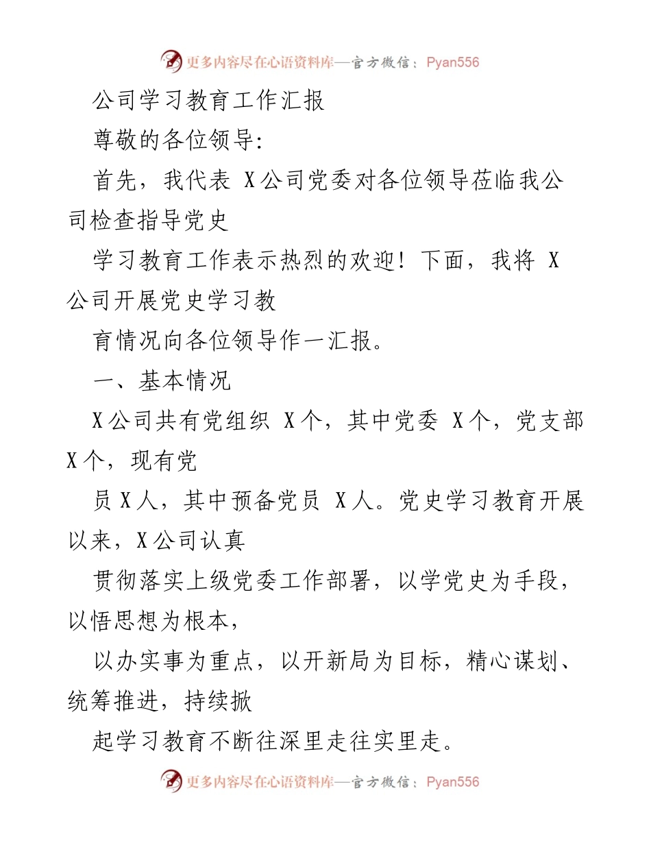 [工作总结] 公司党史学习教育 - X公司党史学习教育工作汇报.docx_第1页