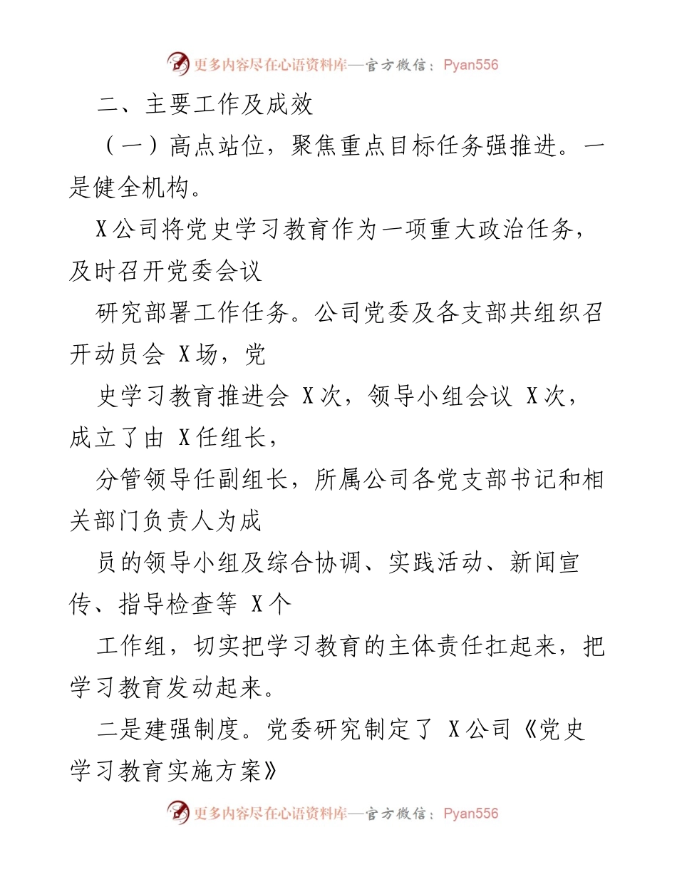 [工作总结] 公司党史学习教育 - X公司党史学习教育工作汇报.docx_第2页