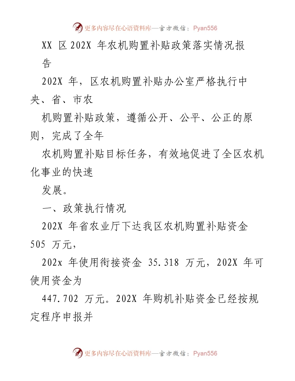[工作总结] 农机购置补贴政策 - XX区202X年农机购置补贴政策落实工作总结报告.docx_第1页