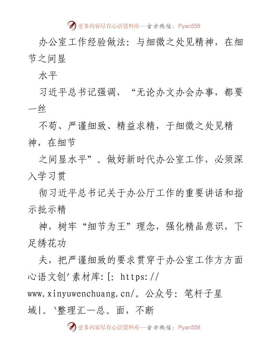 [工作总结] 办公室工作 - 细节决定成败：新时代办公室工作的经验与做法.docx_第1页
