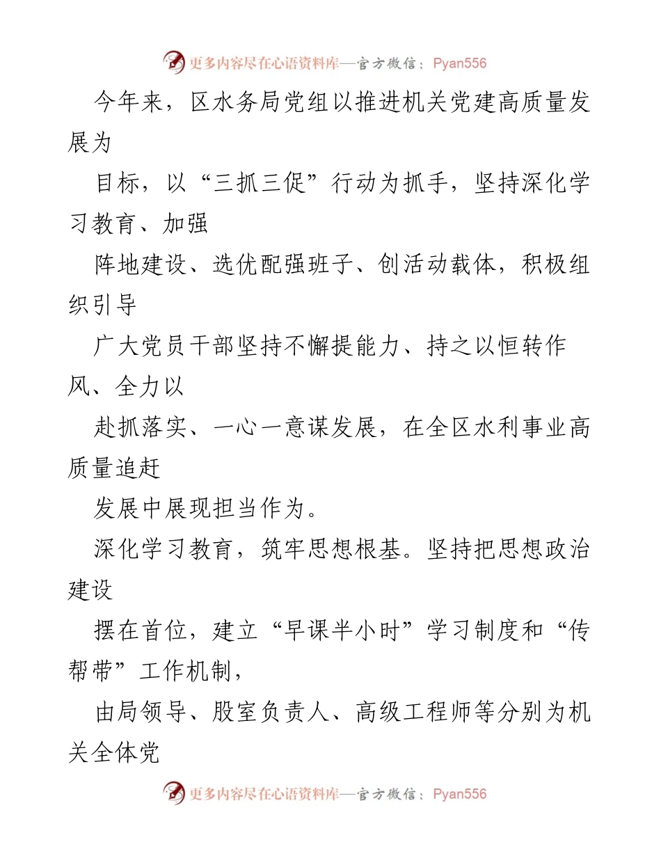 [工作总结] 区水务局党建工作 - 推进机关党建高质量发展的实践与成效.docx_第1页