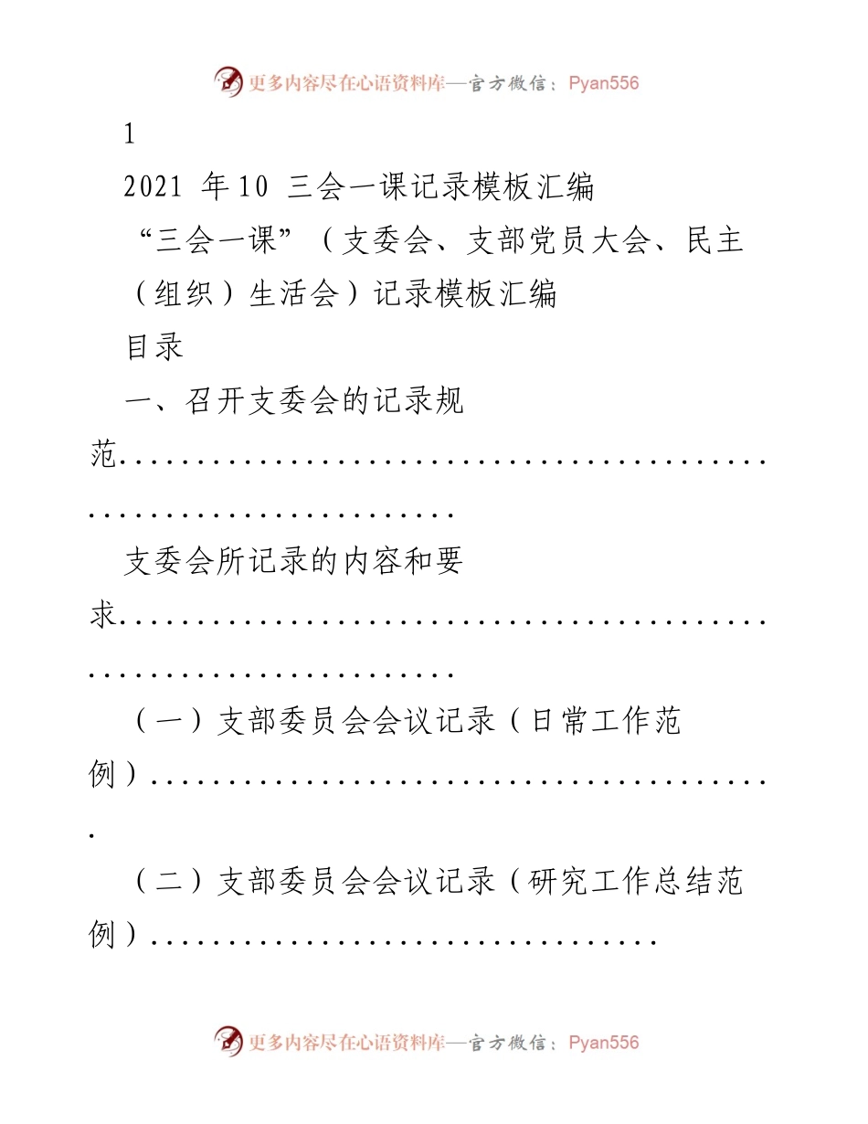 [工作总结] 党组织活动 - 三会一课记录模板汇编.docx_第1页