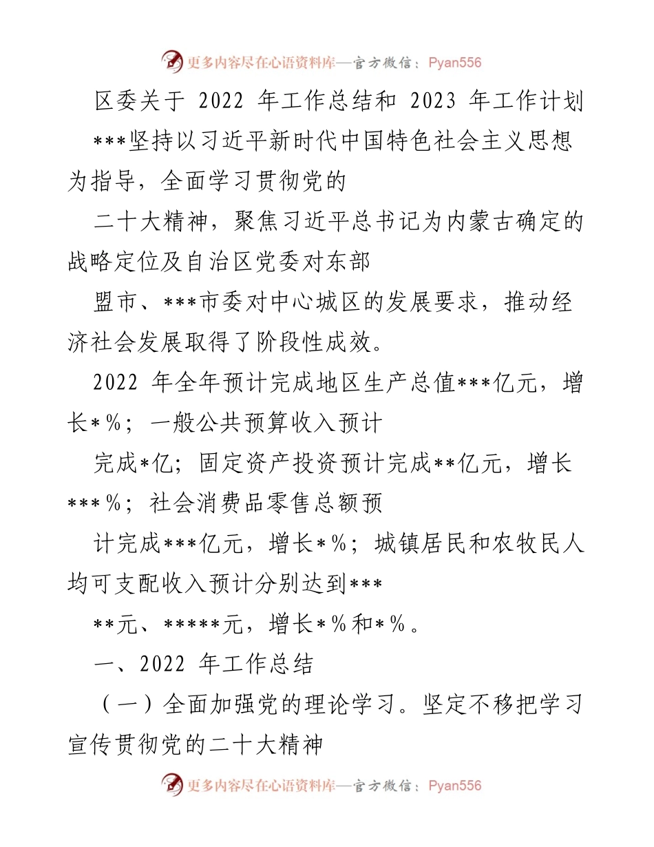 [工作总结] 区委会议 - 2022年工作总结与2023年工作计划报告_1.docx_第1页