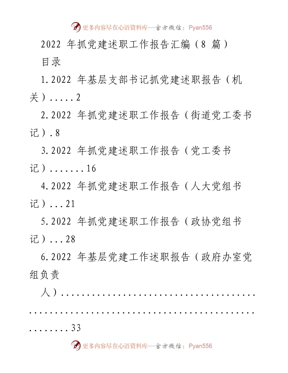 [工作总结] 党建述职 - 2022年基层党建述职工作汇编.docx_第1页