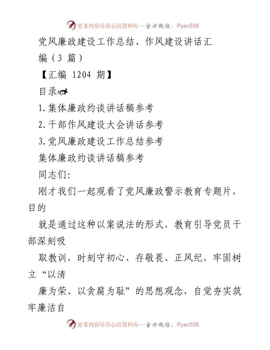 [工作总结] 党风廉政建设 - 党风廉政建设与作风建设工作总结汇编.docx_第1页