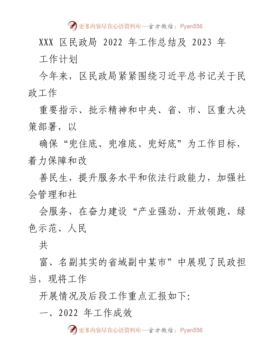 [工作总结] 区民政局 - 2022年工作成效与2023年工作计划概述.docx_第1页