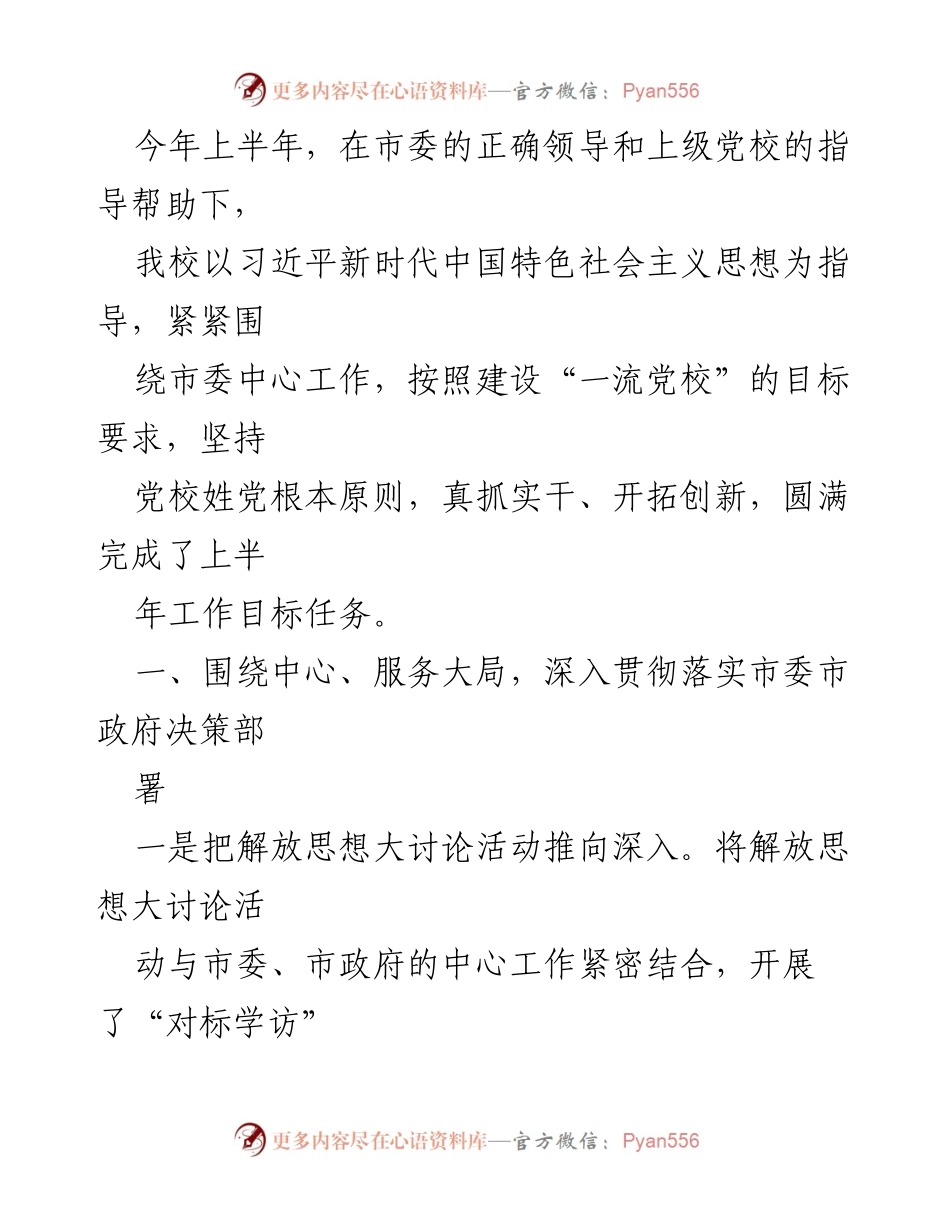 [工作总结] 党校工作会议 - 2023年上半年党校工作总结报告.docx_第1页