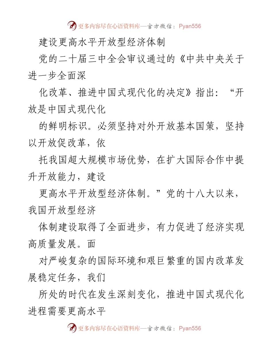 [工作总结] 党的二十届三中全会 - 建设更高水平开放型经济体制的行动指南.docx_第1页