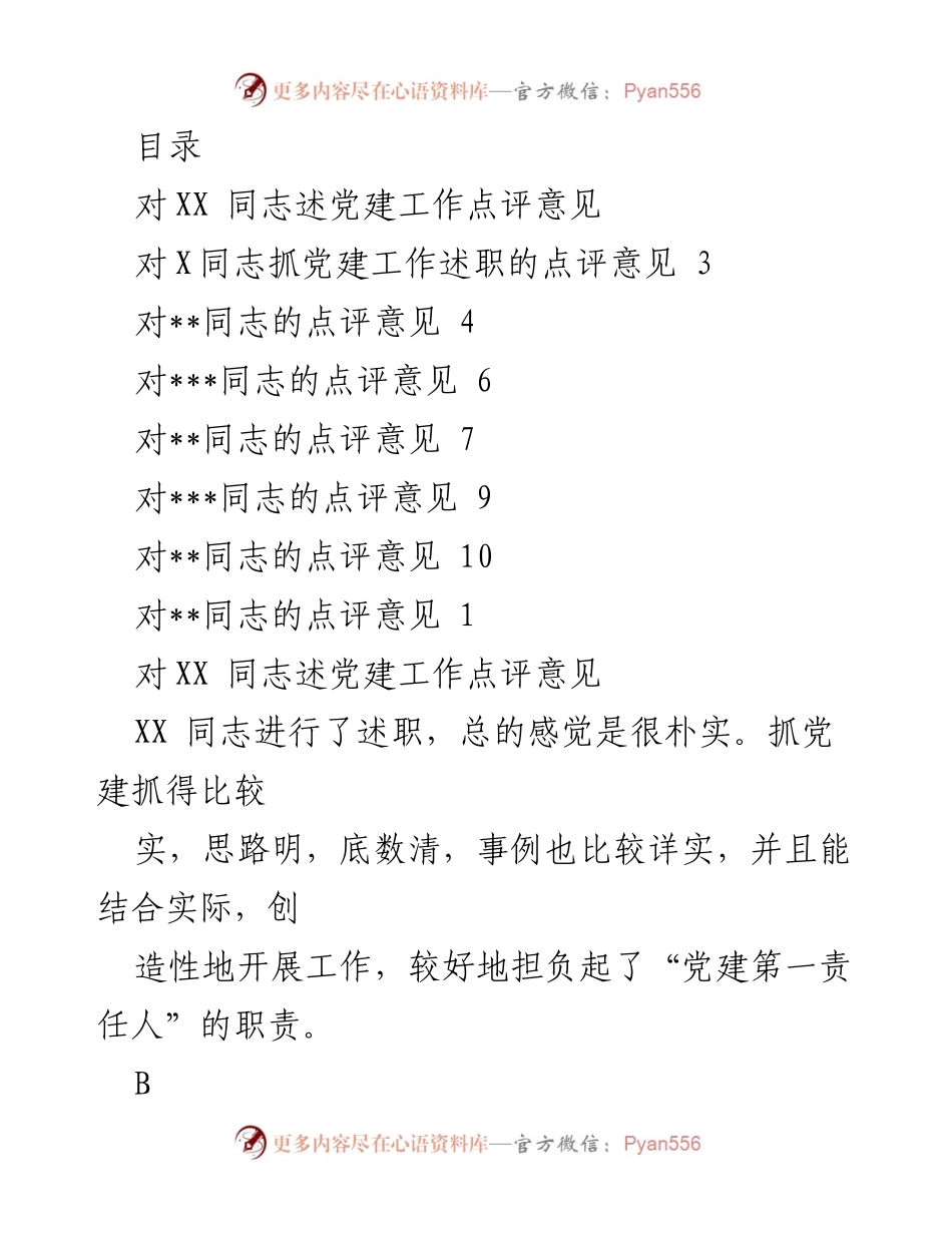 [工作总结] 党建工作述职点评及改进建议.docx_第1页