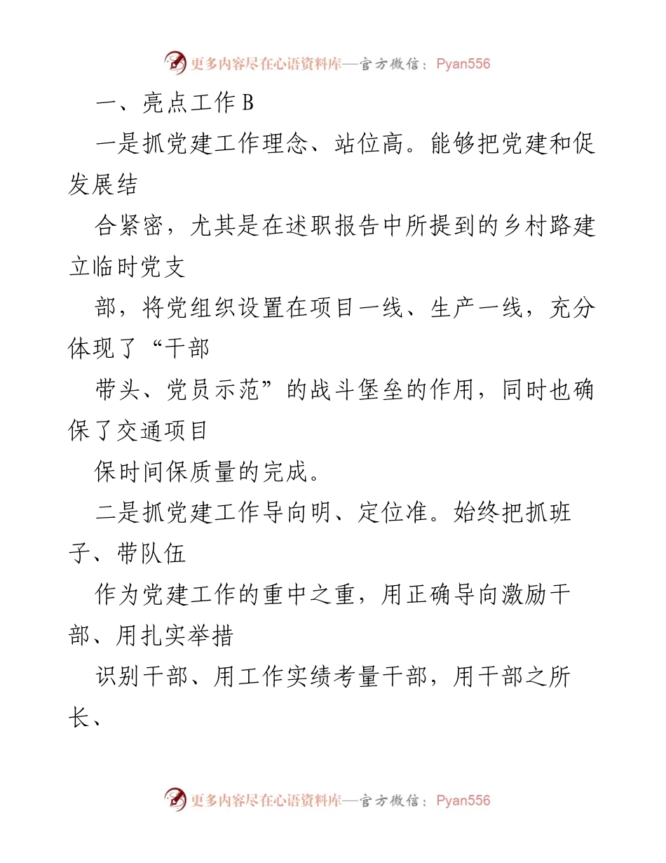 [工作总结] 党建工作述职点评及改进建议.docx_第2页