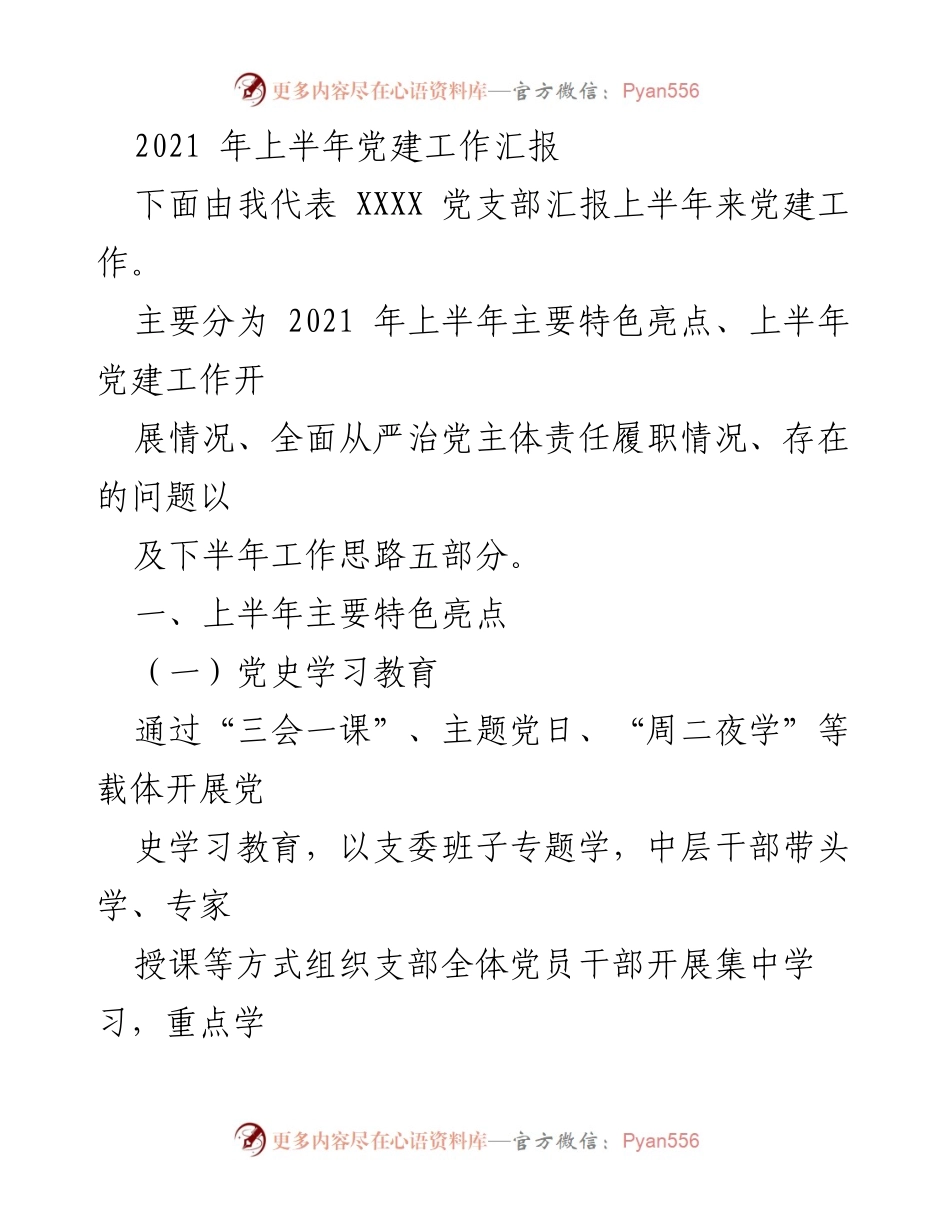 [工作总结] 党建工作汇报 - 2021年上半年党建工作成效与思路总结.docx_第1页