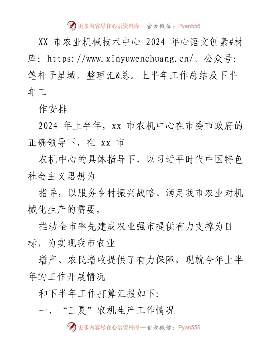 [工作总结] 农业机械技术中心 - 2024年上半年工作总结及下半年工作安排.docx_第1页