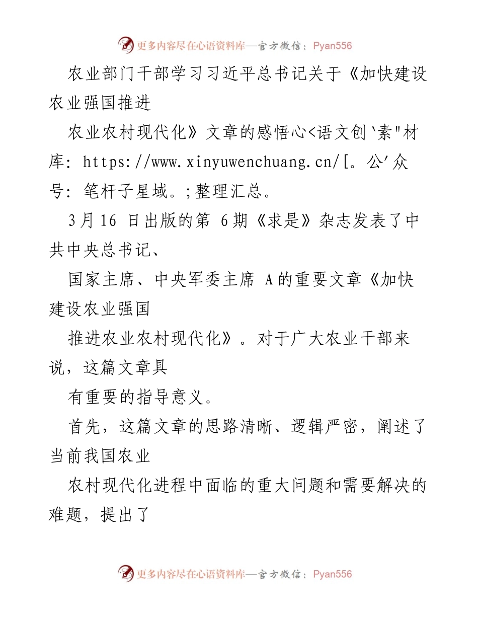 [工作总结] 农业部门干部学习 - 深入学习习近平总书记《加快建设农业强国推进农业农村现代化》文章的感悟与实施策略.docx_第1页