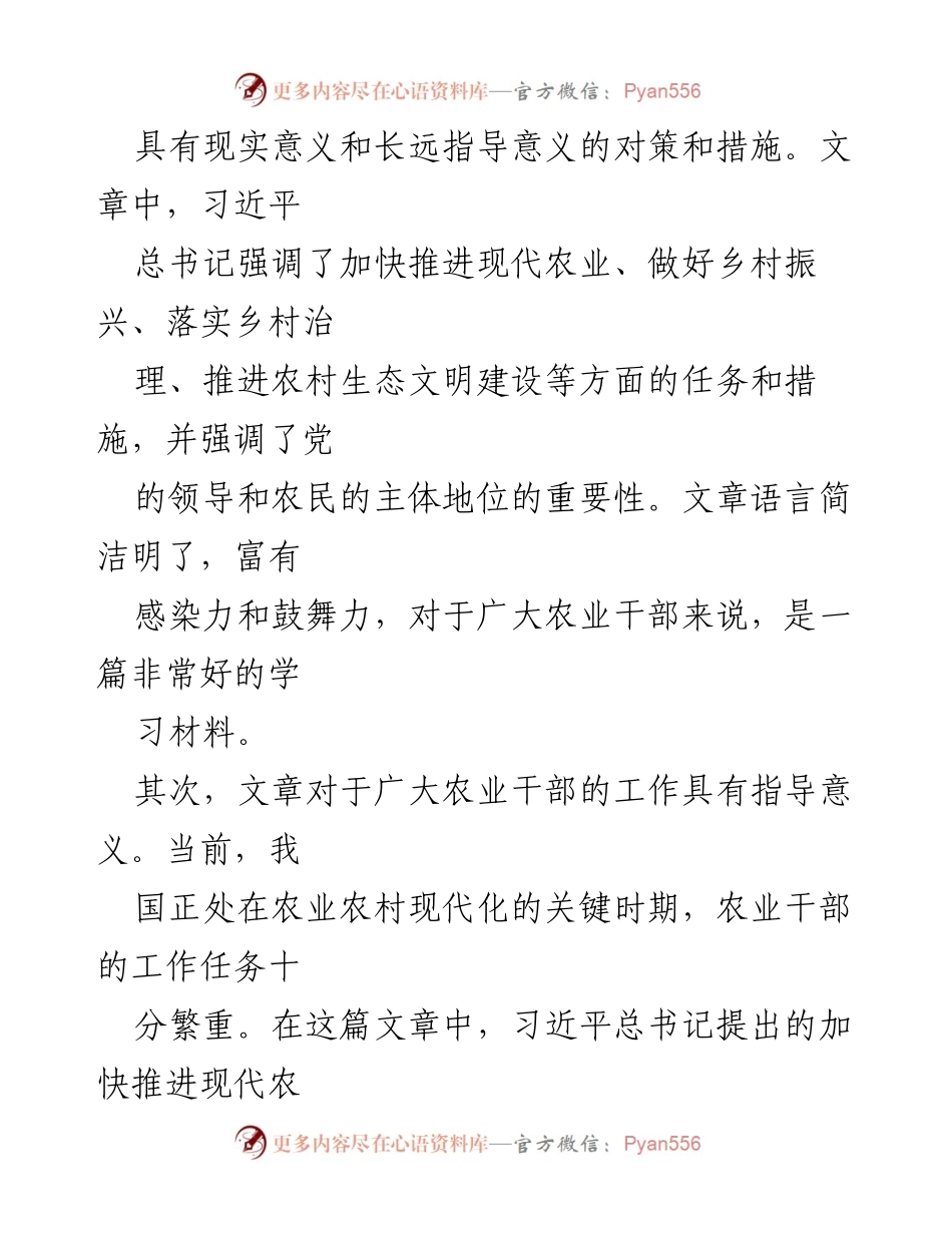 [工作总结] 农业部门干部学习 - 深入学习习近平总书记《加快建设农业强国推进农业农村现代化》文章的感悟与实施策略.docx_第2页