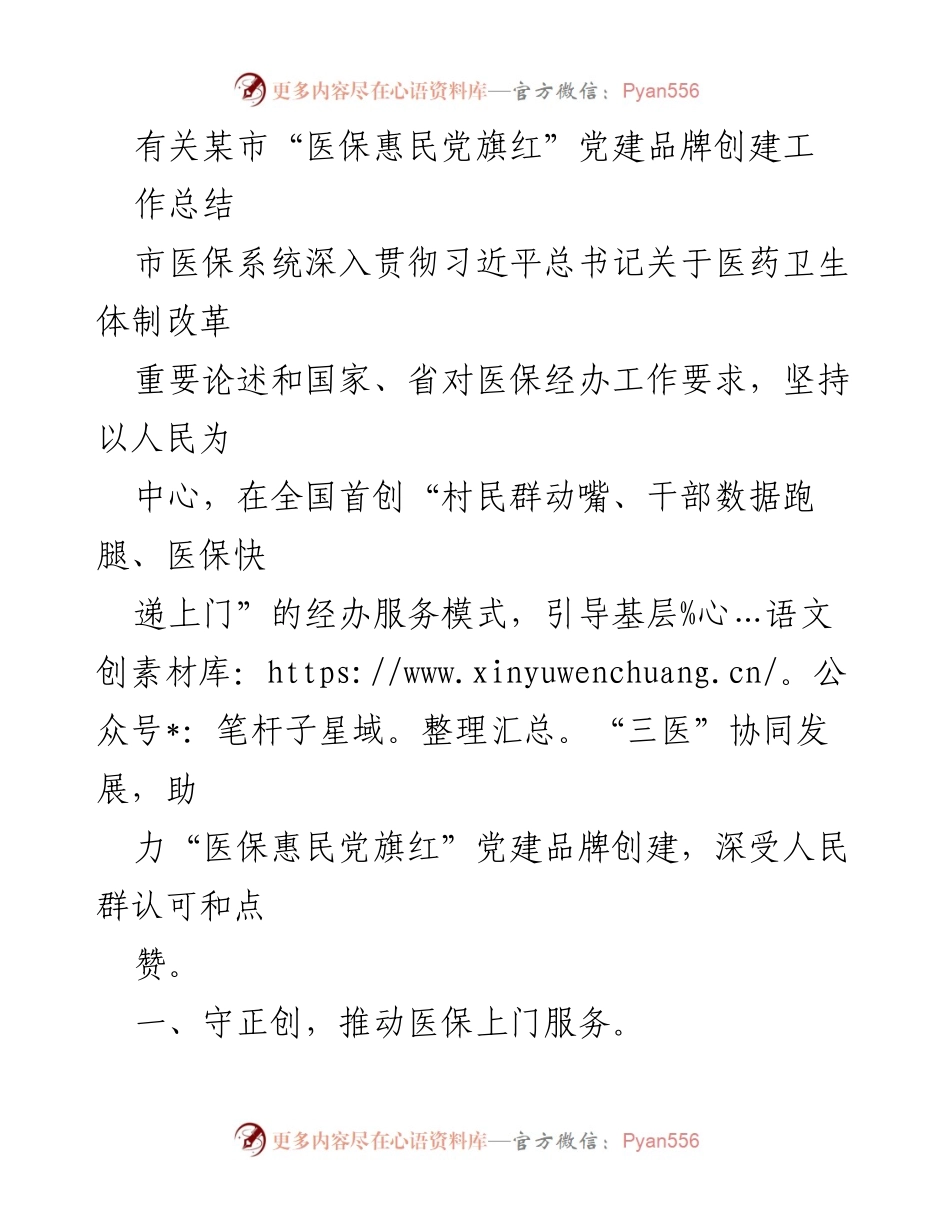 [工作总结] 医保系统 - “医保惠民党旗红”党建品牌创建工作总结_1.docx_第1页