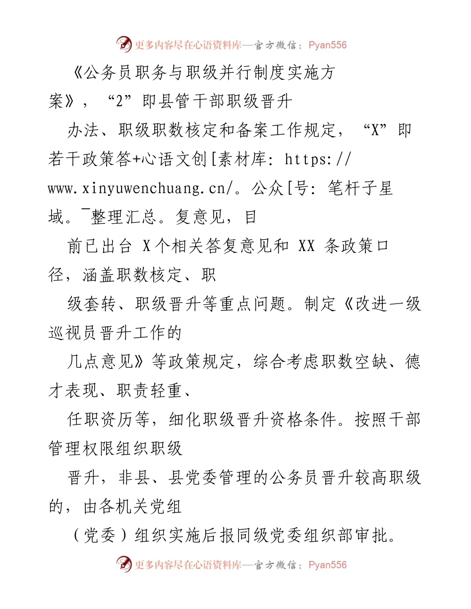 [工作总结] 公务员职务与职级并行实施 - XX县公务员职务与职级并行制度实施情况总结.docx_第2页