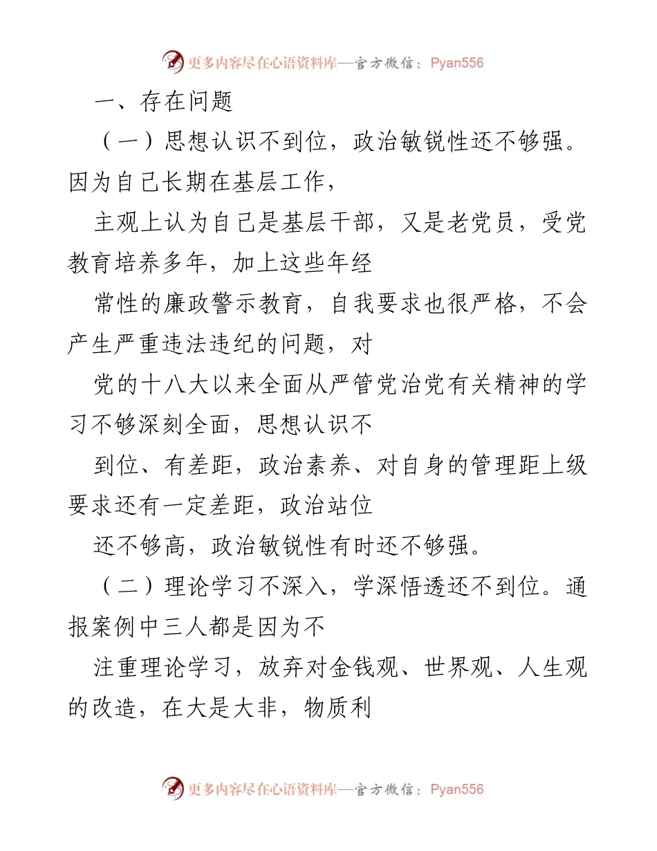 [工作总结] 党风廉政建设 - 检视剖析自身存在问题及整改措施报告.docx_第2页