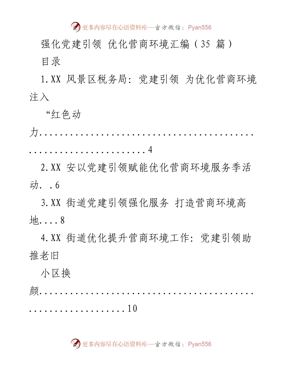 [工作总结] 党建引领与营商环境优化 - 强化党建引领，助推营商环境优化实践汇编.docx_第1页