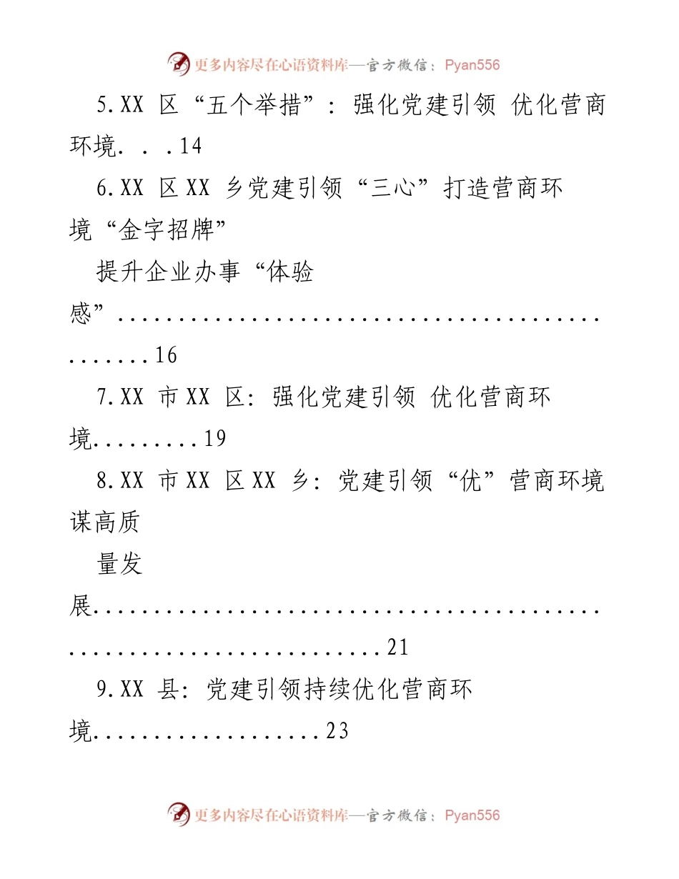 [工作总结] 党建引领与营商环境优化 - 强化党建引领，助推营商环境优化实践汇编.docx_第2页