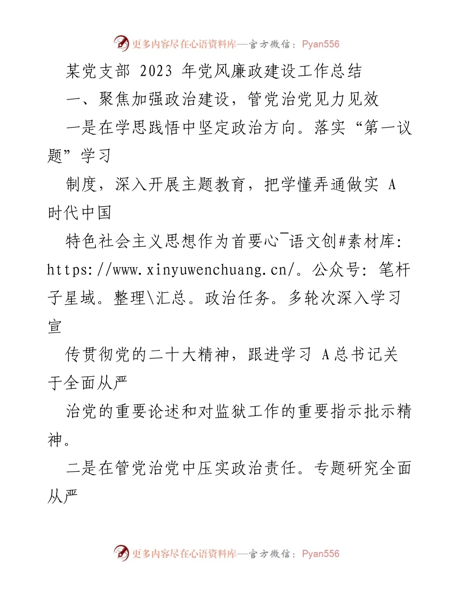 [工作总结] 党支部 - 2023年党风廉政建设工作总结.docx_第1页