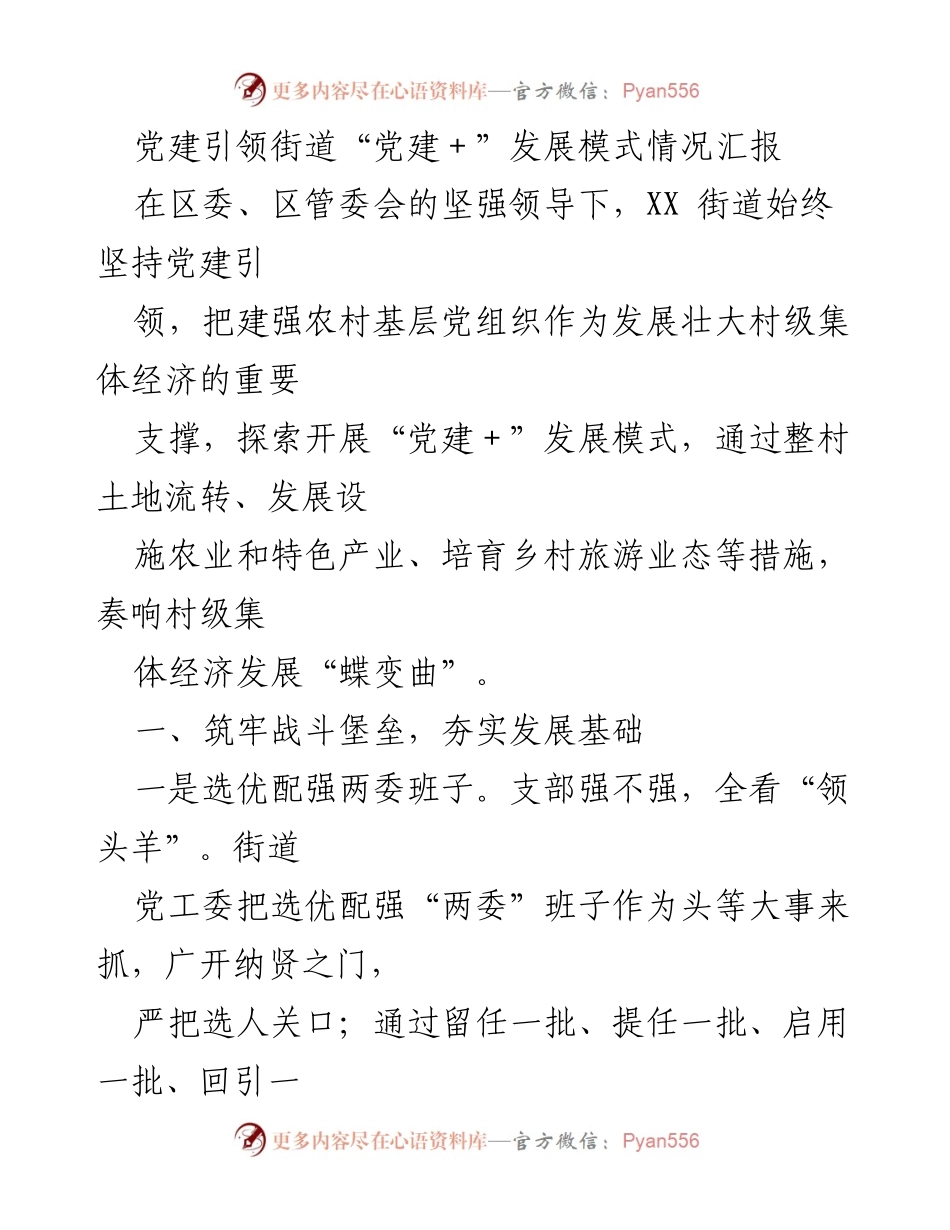 [工作总结] 党建引领 - XX街道“党建＋”发展模式情况汇报.docx_第1页