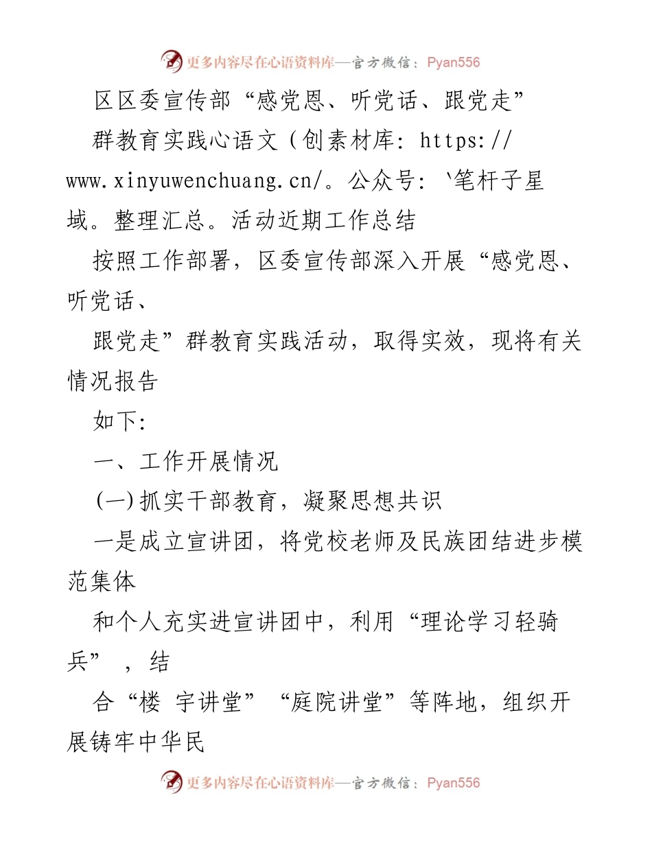 [工作总结] 区委宣传部 - “感党恩、听党话、跟党走”群教育实践活动工作总结_1.docx_第1页