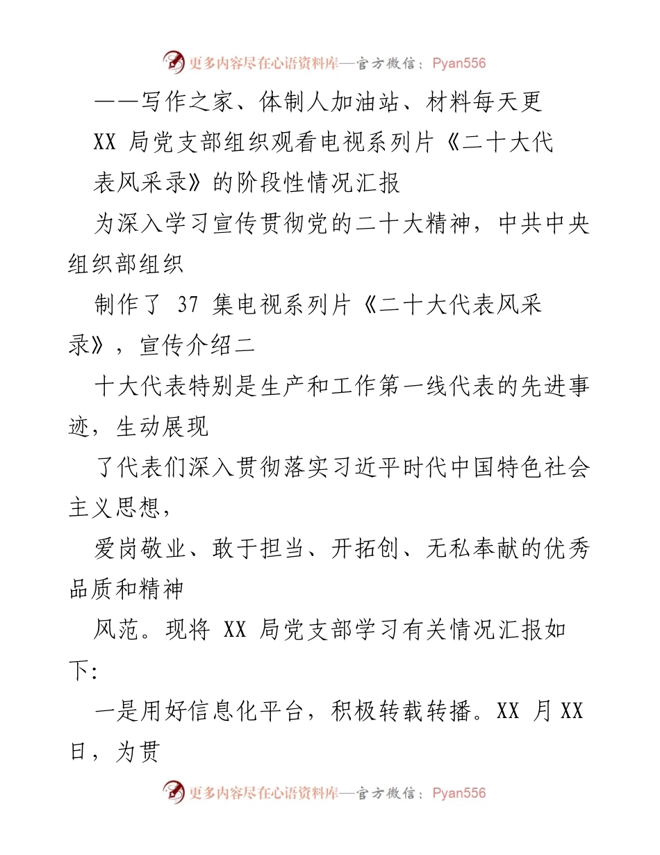 [工作总结] 党支部活动 - XX局党支部观看《二十大代表风采录》情况汇报.docx_第1页