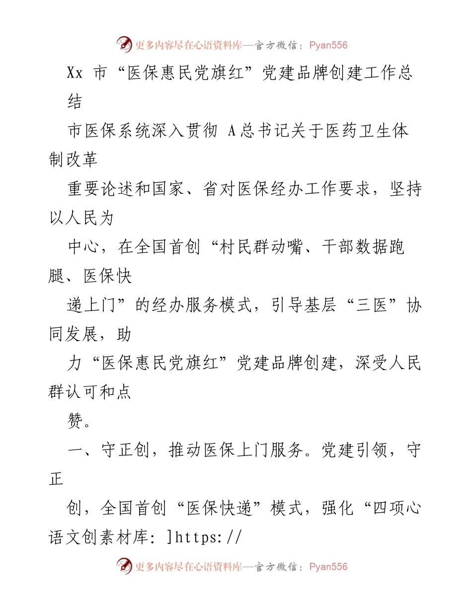 [工作总结] 医保系统 - “医保惠民党旗红”党建品牌创建工作总结.docx_第1页