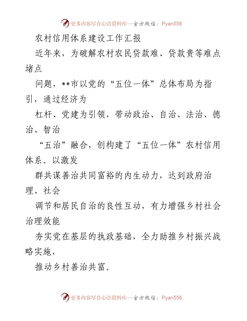 [工作总结] 农村信用体系建设 - 农村信用体系建设工作汇报与成效分析.docx_第1页