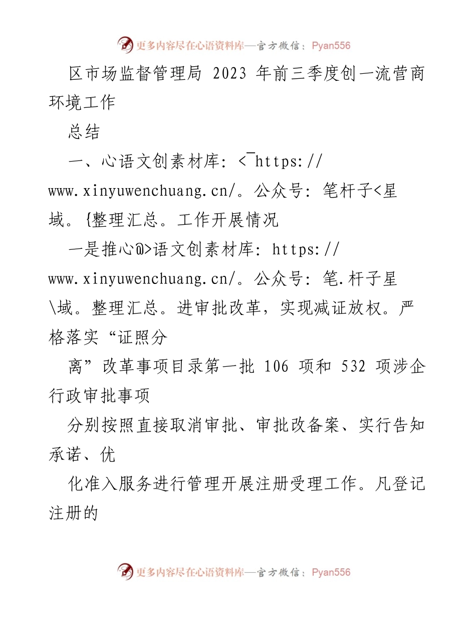 [工作总结] 区市场监督管理局 - 2023年前三季度营商环境优化工作总结.docx_第1页