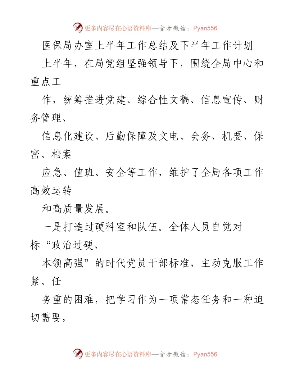 [工作总结] 医保局 - 上半年工作总结及下半年工作计划.docx_第1页