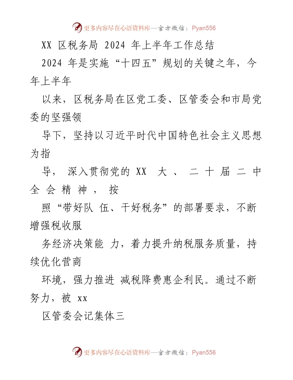 [工作总结] 区税务局 - 2024年上半年工作总结报告.docx_第1页