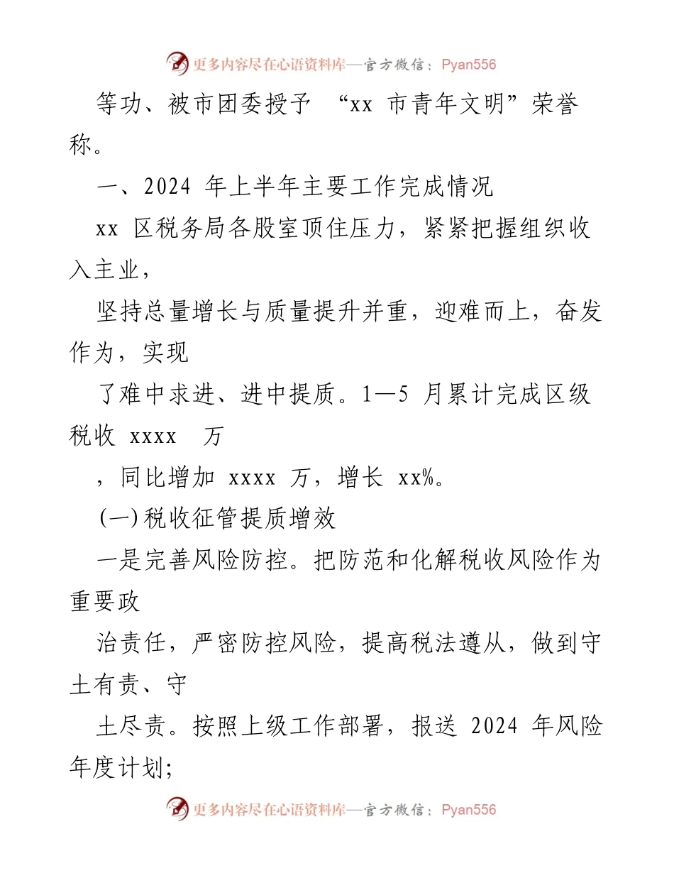 [工作总结] 区税务局 - 2024年上半年工作总结报告.docx_第2页