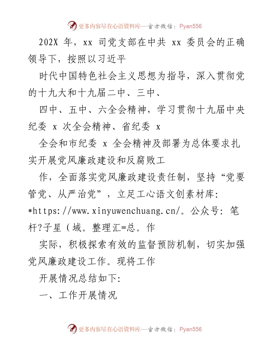 [工作总结] 党支部年度工作 - 202X年党风廉政建设与反腐败工作总结.docx_第1页