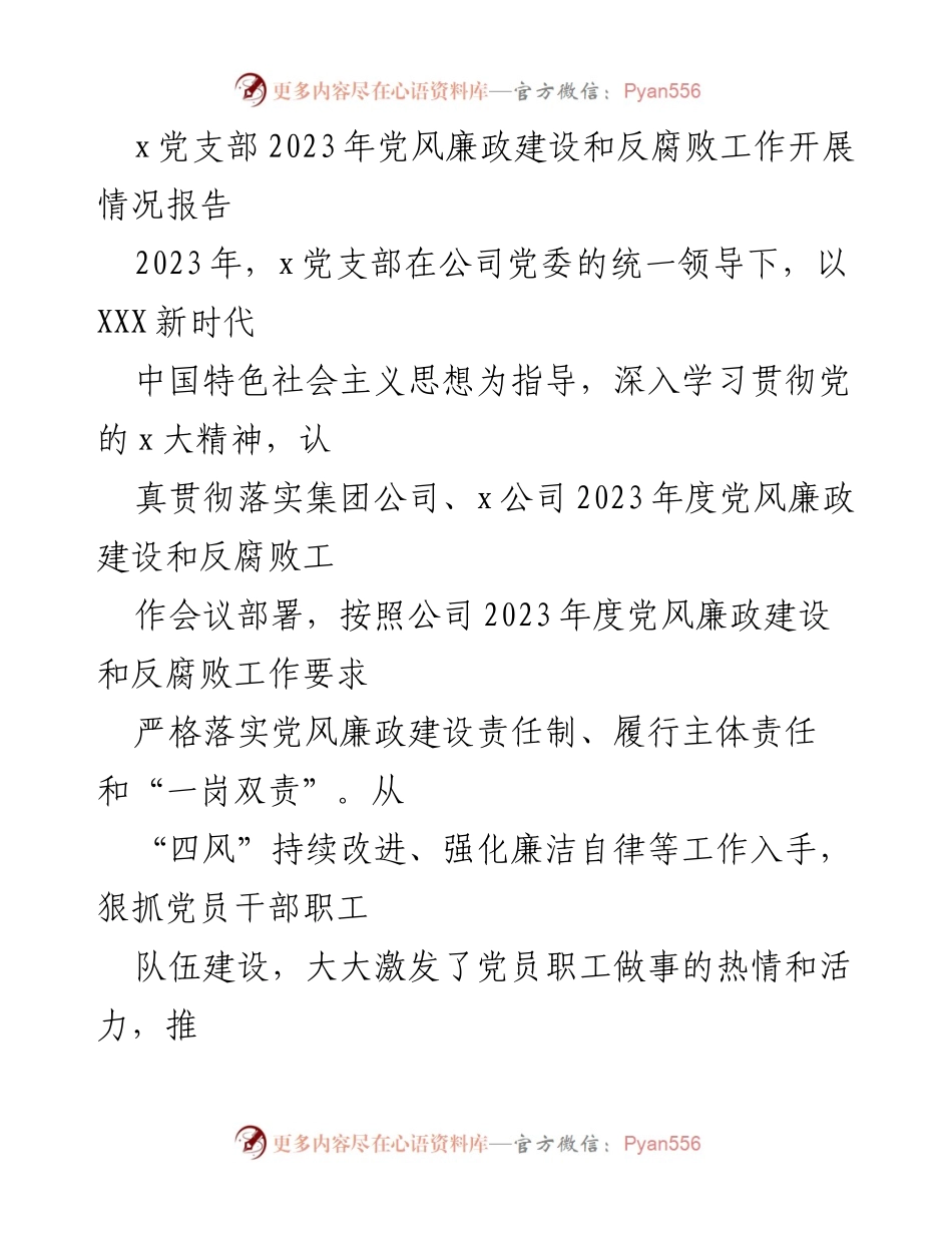 [工作总结] 党风廉政建设 - x党支部2023年党风廉政建设和反腐败工作开展情况报告.docx_第1页