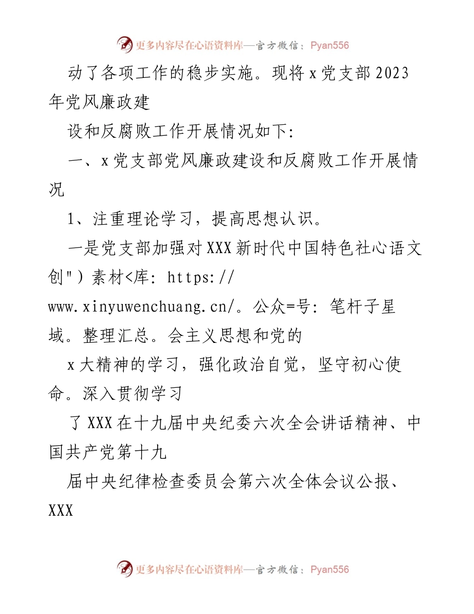 [工作总结] 党风廉政建设 - x党支部2023年党风廉政建设和反腐败工作开展情况报告.docx_第2页