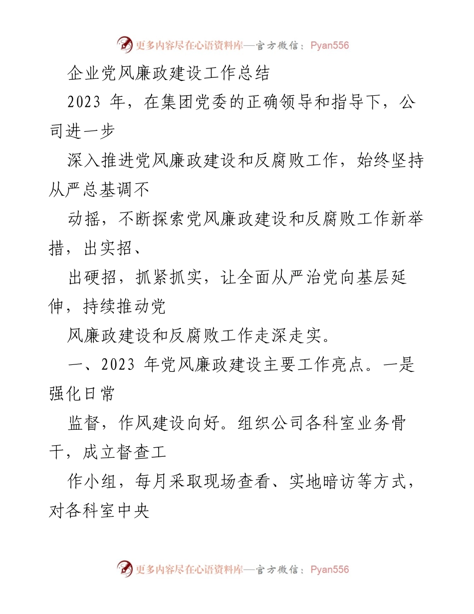 [工作总结] 党风廉政建设 - 2023年企业党风廉政建设工作总结与成果分析.docx_第1页