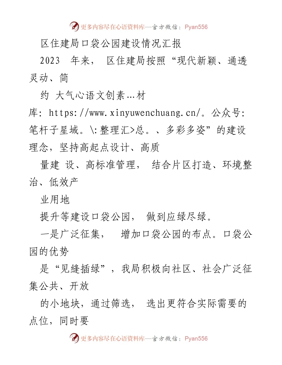 [工作总结] 区住建局 - 2023年口袋公园建设情况及未来规划总结.docx_第1页