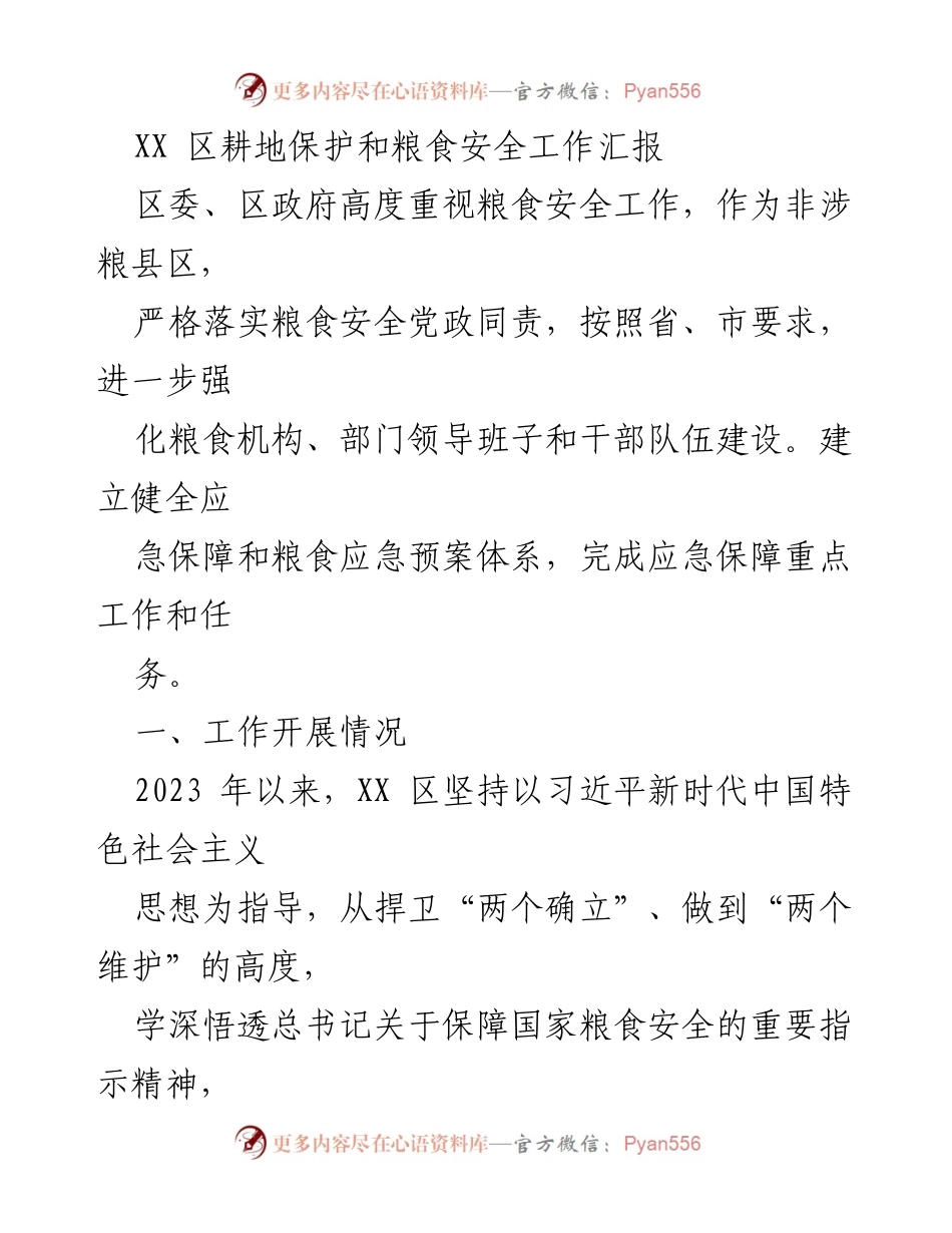 [工作总结] 区域粮食安全工作 - XX区耕地保护与粮食安全工作汇报.docx_第1页