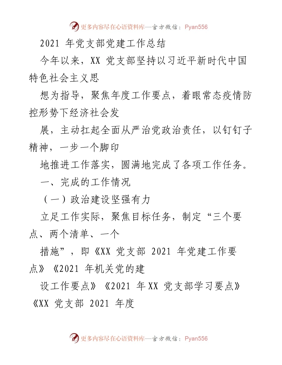 [工作总结] 党支部 - 2021年党支部党建工作总结_1.docx_第1页