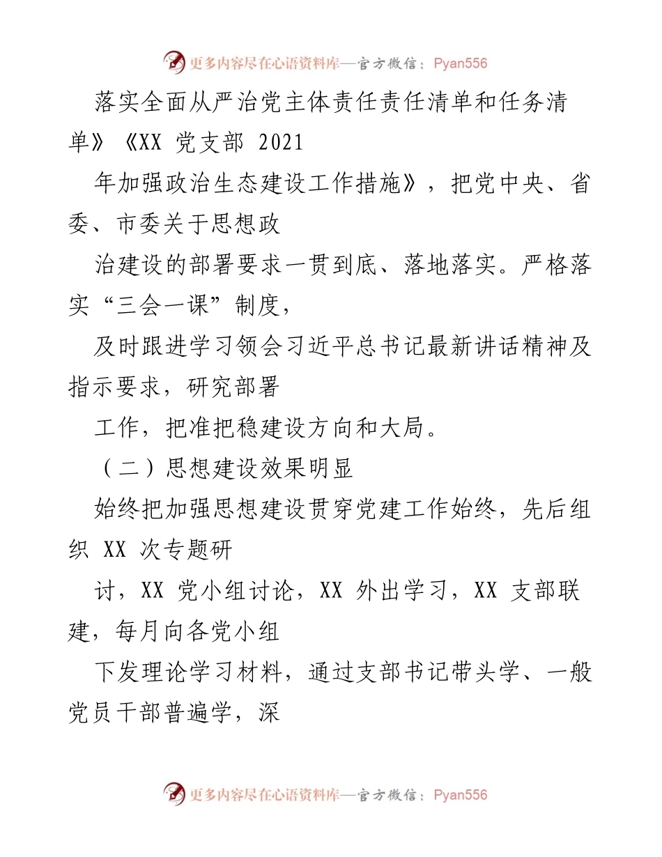 [工作总结] 党支部 - 2021年党支部党建工作总结_1.docx_第2页