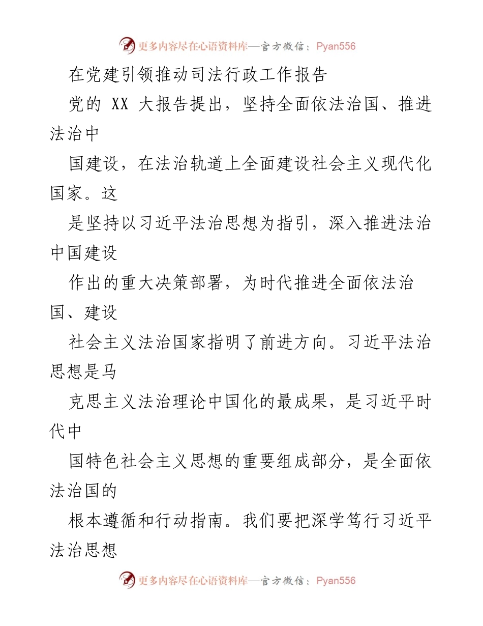 [工作总结] 党建引领司法行政工作 - 深入推进习近平法治思想在司法行政中的实践与应用.docx_第1页