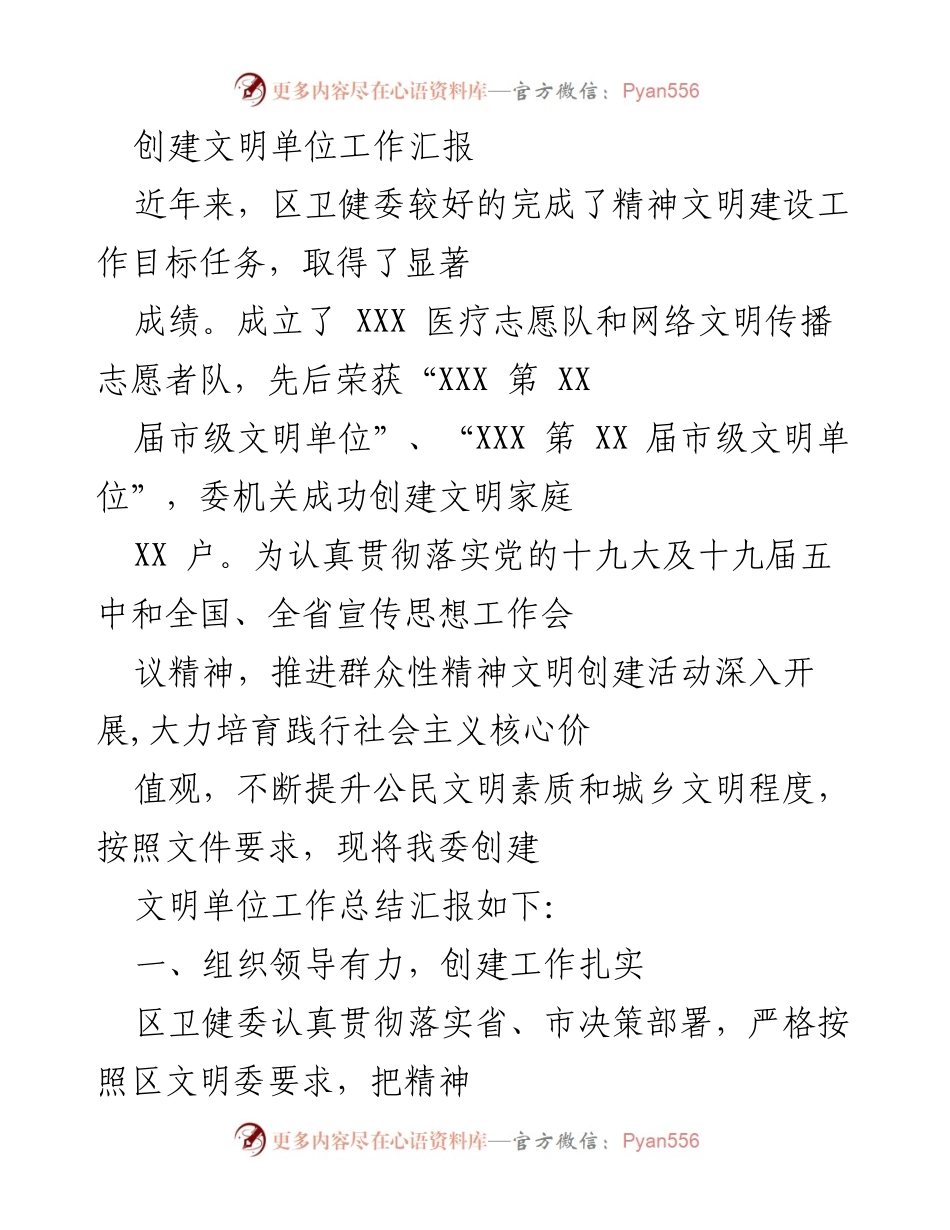 [工作总结] 创建文明单位 - 区卫健委精神文明建设工作成效汇报.docx_第1页
