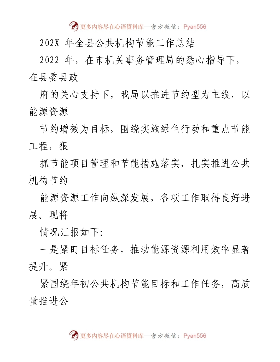 [工作总结] 全县公共机构节能工作 - 2022年全县公共机构节能工作总结与成效分析.docx_第1页