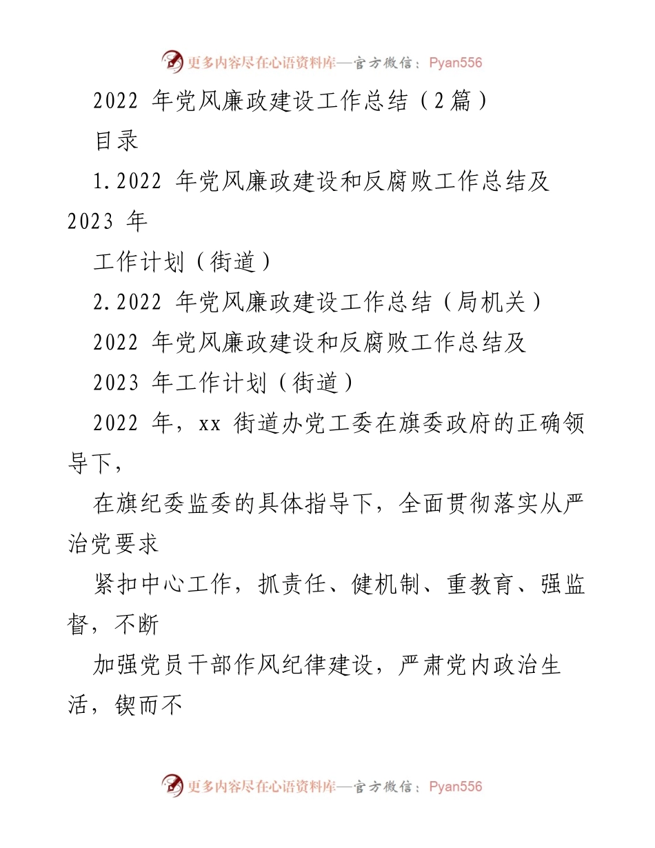 [工作总结] 党风廉政建设 - 2022年党风廉政建设工作总结及2023年工作计划.docx_第1页